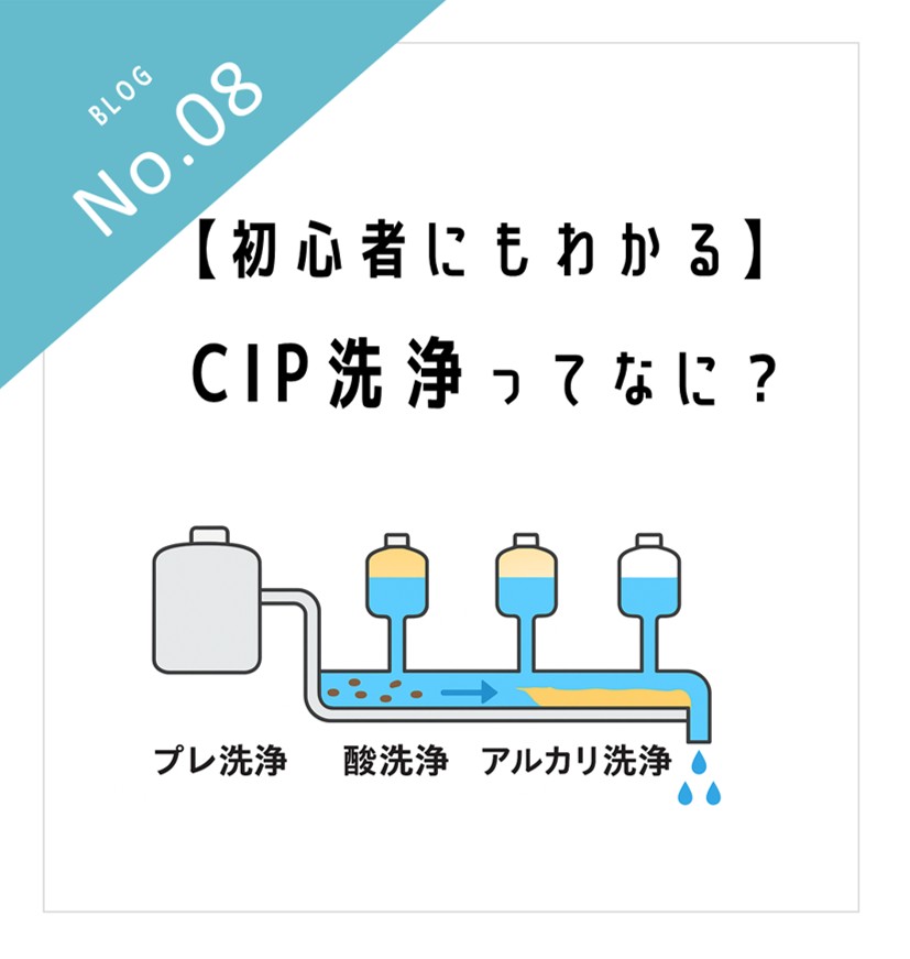 【初心者にもわかる】CIP洗浄ってなに？